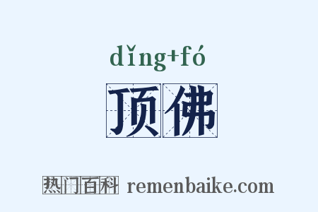 顶佛是什么意思的图片